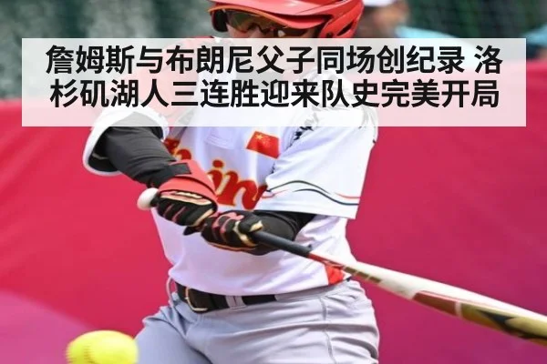 詹姆斯与布朗尼父子同场创纪录 洛杉矶湖人三连胜迎来队史完美开局